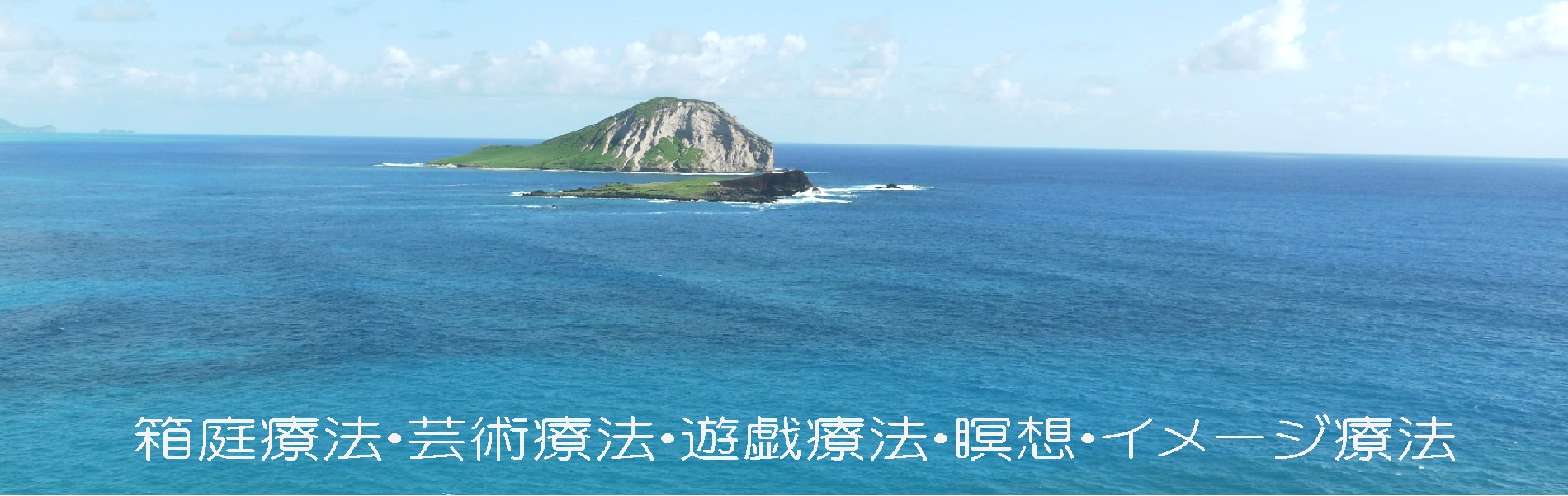 海岸より見た島の風景。島の上には夏らしい雲が浮かぶ。下には箱庭療法・芸術療法・遊戯療法・自律訓練法・瞑想・イメージ療法の文字